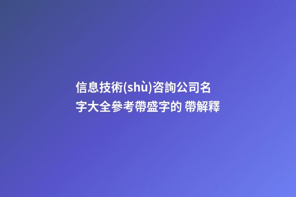 信息技術(shù)咨詢公司名字大全參考帶盛字的 帶解釋-第1張-公司起名-玄機派